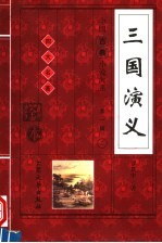 三国演义 上
