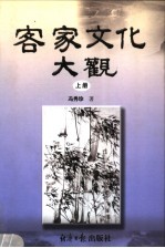 客家文化大观 上