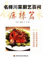 名师川菜厨艺百问 麻辣篇