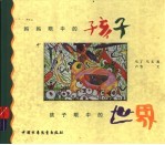 妈妈眼中的孩子，孩子眼中的世界