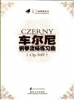 车尔尼钢琴流畅练习曲 Op.849