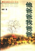 他爸爸我爸爸