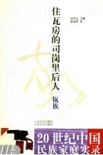 住瓦房的司岗里后人 佤族