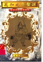 花和尚鲁智深