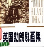 英国勃朗群画集
