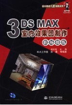3DS MAX室内效果图制作职场操练