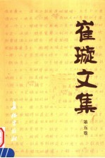 崔璇文集 第5卷