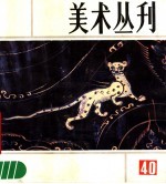 美术丛刊 40