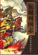 东周列国志 绘画本 2