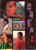 银慕歌声选集 第3集