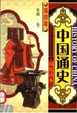中国通史 国民读本 第1册 插图版