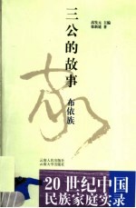 三公的故事 布依族