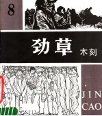 劲草木刻丛刊 8