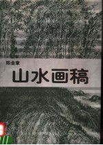 山水画稿 第2版
