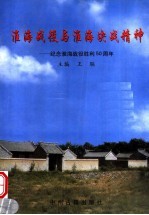 淮海战役与淮海决战精神 纪念淮海战役胜利五十周年