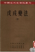 戊戌变法 3
