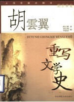 胡云翼重写文学史
