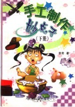 手工制作妙点子 下