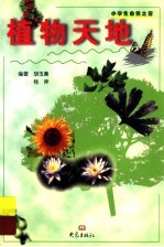 植物天地