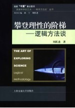 探索科学的艺术- 科学方法论 攀登理性的阶梯-逻辑方法谈