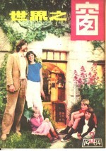 世界之窗 1984年 第3册