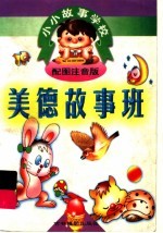 小小故事学校 美德故事班