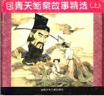 包青天断案故事精选 上