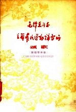 毛泽东同志主办农民运动讲习所颂歌