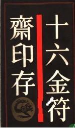 十六金符斋印存
