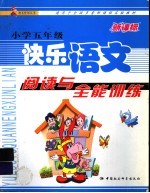 快乐语文 阅读与全能训练 五年级