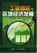 工业园区与区域经济发展 基于根植性、网络化与社会资本的研究