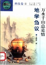 万水千山总是情 地学刍议