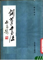 钢笔书法