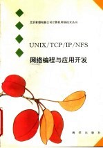 UNIX/TCP/IP/NFS网络编程与应用开发