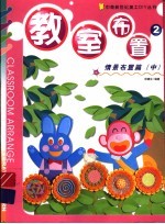 教室布置 5 我的作品篇