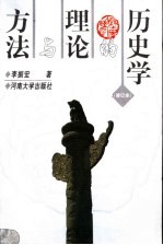 历史学的理论与方法 第2版