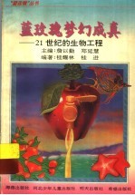 蓝玫瑰梦幻成真 21世纪的生物工程