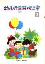 幼儿听读游戏识字 第3册