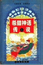 希腊神话传说 上