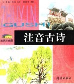 海燕拼音屋 注音古诗