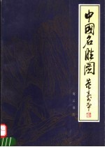 中国名胜图 中国著名山水部分