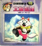 北极狐狸 动物的童话 10