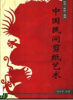 中国民间剪纸艺术 民间·民俗·国粹