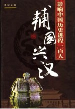 影响中国历史进程的100人 辅国兴汉
