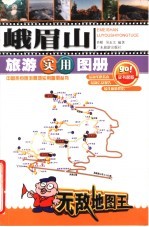 峨眉山旅游实用图册