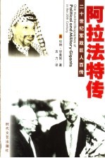 复国英雄 阿拉法特传 第2版
