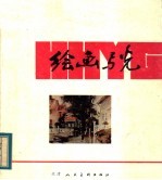 绘画与光