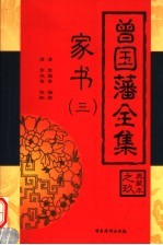 曾国藩全集 家书 3