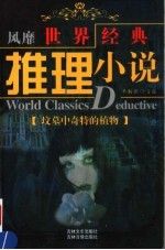 坟墓中奇特的植物