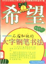 希望:石彧和她的大字钢笔书法